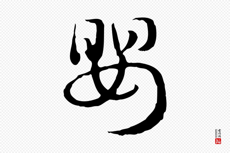 元代赵孟頫《急就章》中的“嬰(婴)”字书法矢量图下载