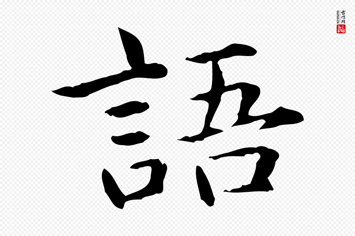 元代项元汴《跋急就章》中的“語(语)”字书法矢量图下载