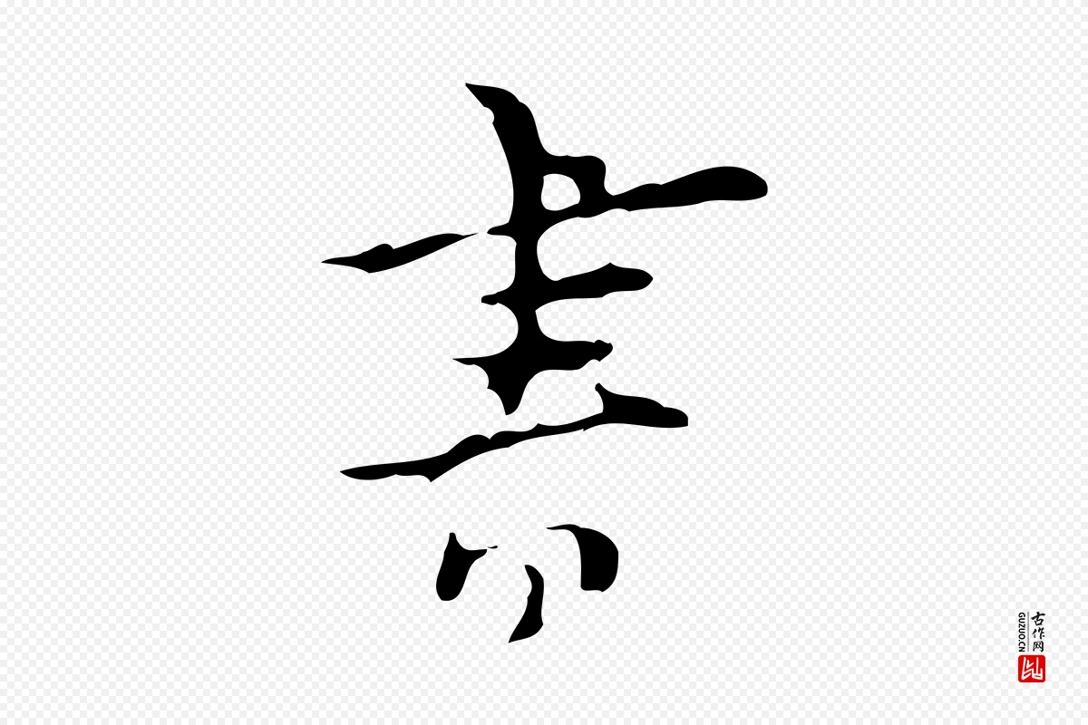 明代张羽《怀友诗》中的“書(书)”字书法矢量图下载