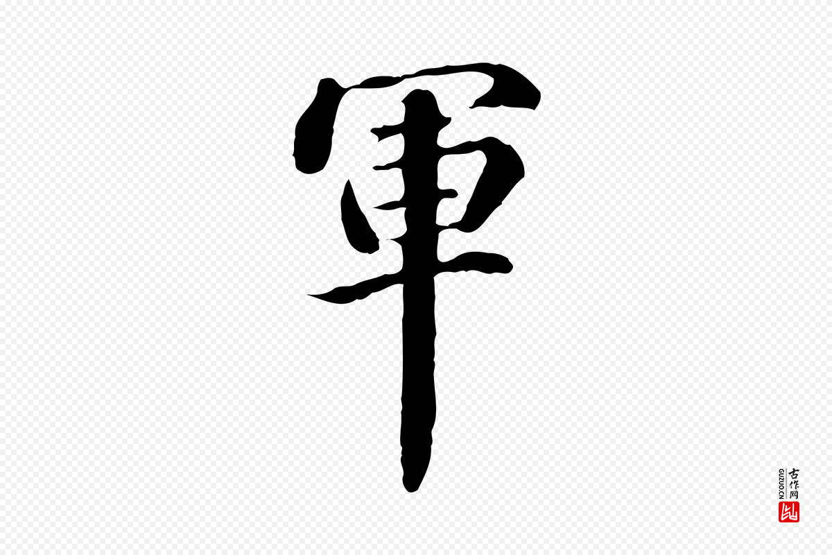 明代方孝孺《跋游目帖》中的“軍(军)”字书法矢量图下载