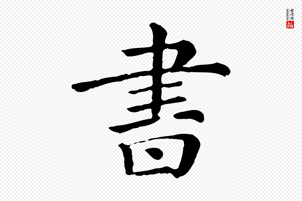 清代《三希堂法帖》中的“書(书)”字书法矢量图下载