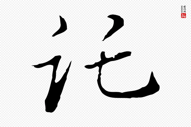 明代董其昌《洛神赋十三行补》中的“託(讬)”字书法矢量图下载