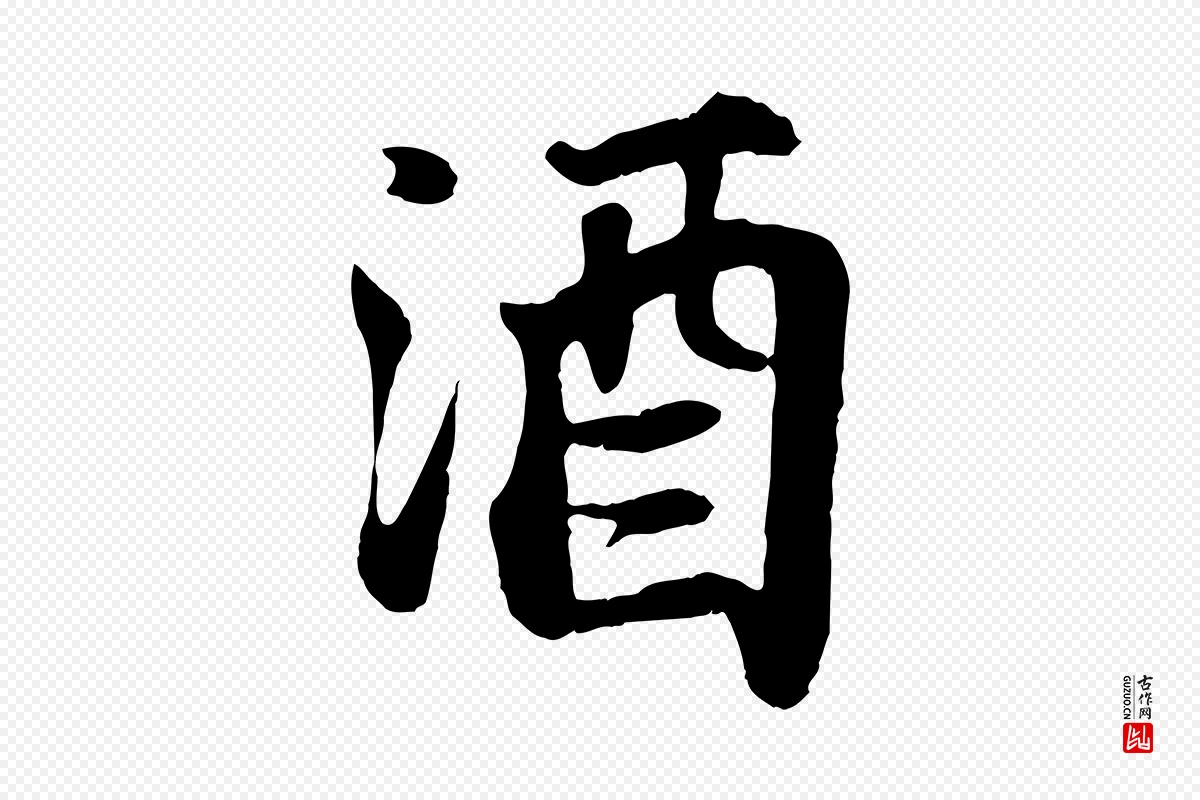 宋代苏轼《赤壁赋》中的“酒”字书法矢量图下载