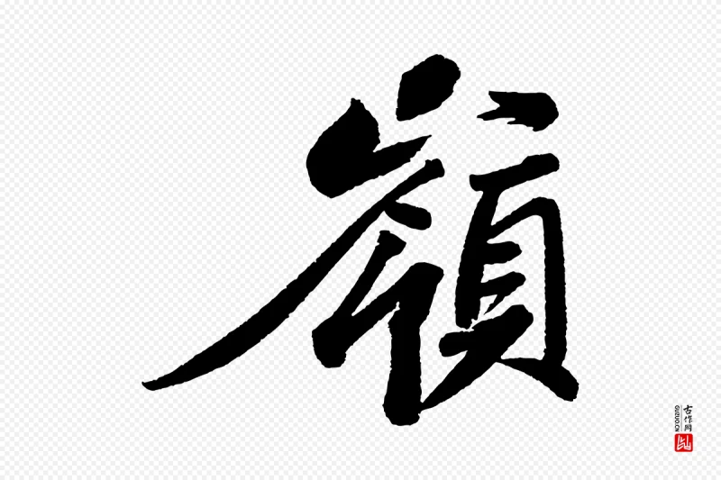 宋代苏轼《武昌西山诗》中的“嶺(岭)”字书法矢量图下载