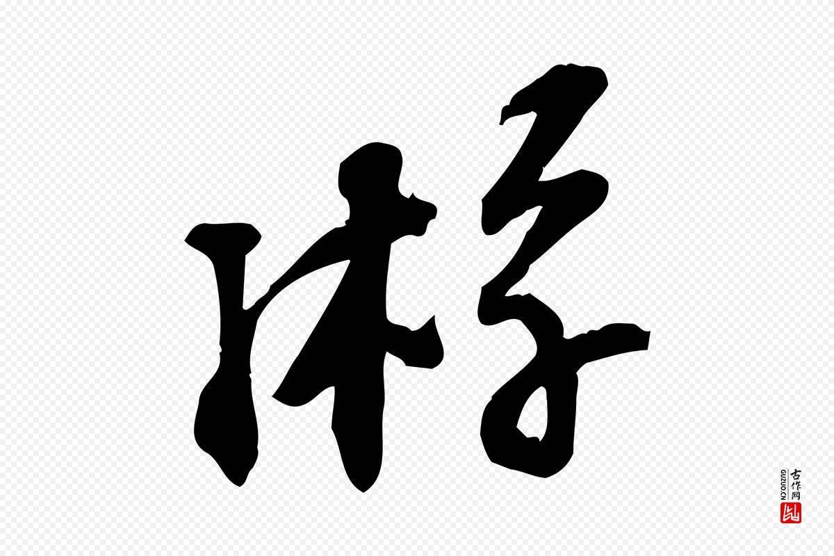 宋代苏过《诗帖》中的“游”字书法矢量图下载