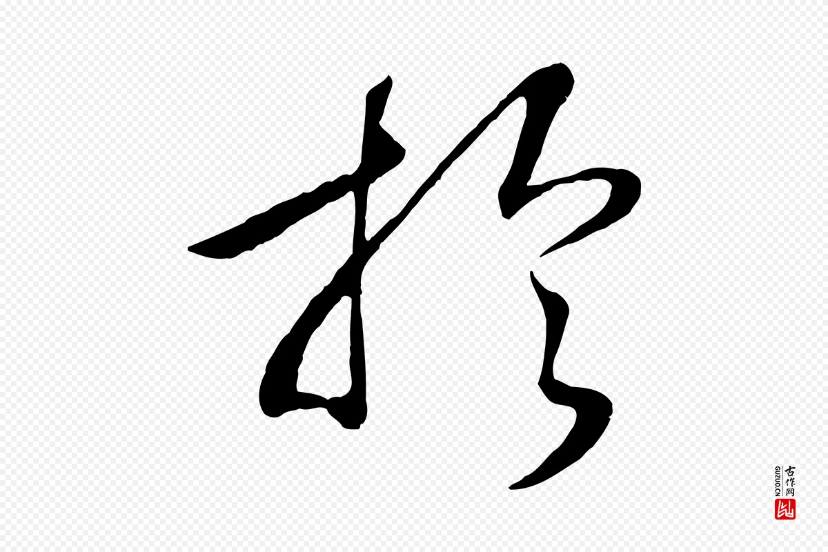 宋代高宗《洛神赋》中的“於(于)”字书法矢量图下载