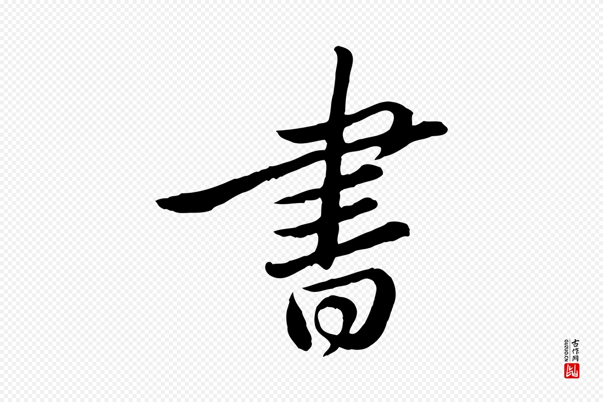 宋代苏轼《与久上人帖》中的“書(书)”字书法矢量图下载