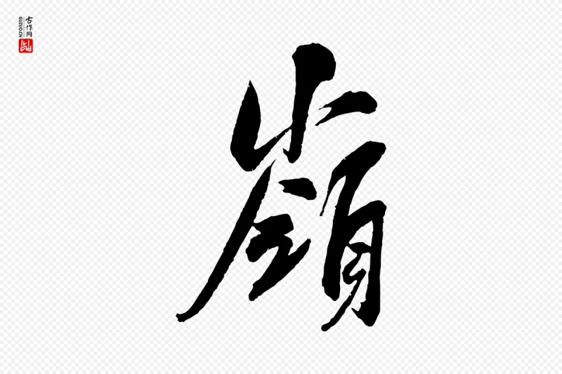 宋代吴琚《六绝句诗帖》中的“嶺(岭)”字书法矢量图下载