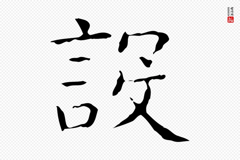 东晋王羲之《孝女曹娥碑》中的“設(设)”字书法矢量图下载