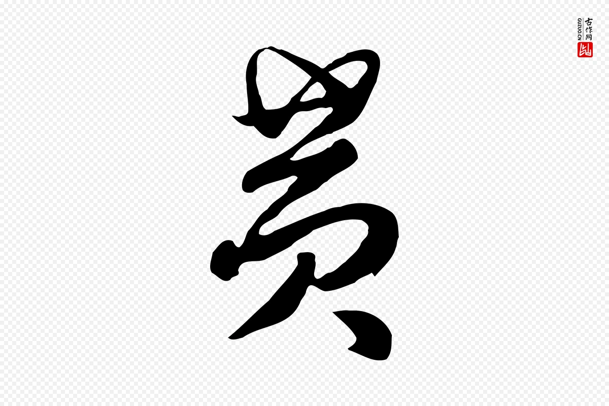 元代饶介《七律诗》中的“黃(黄)”字书法矢量图下载