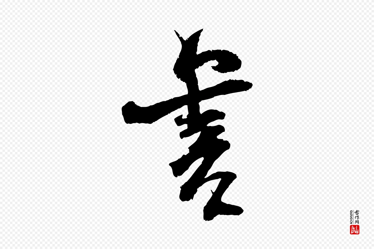 宋代范成大《与先之帖》中的“書(书)”字书法矢量图下载