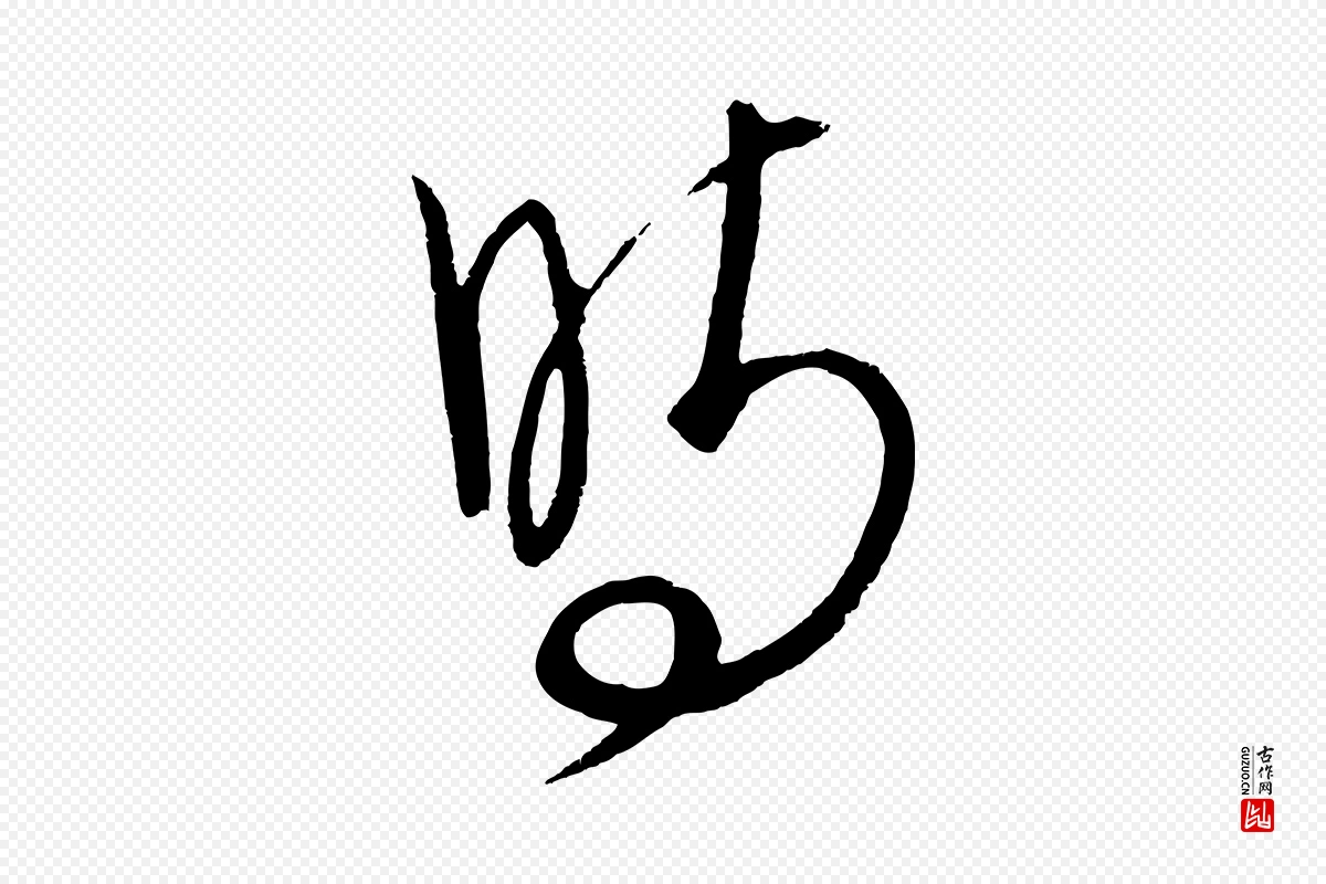 元代饶介《送孟东野序》中的“時(时)”字书法矢量图下载