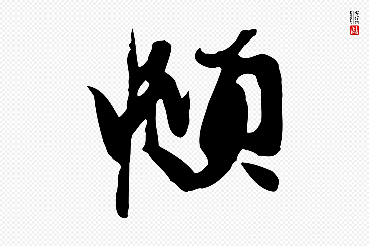 元代赵孟頫《与次山帖》中的“頫”字书法矢量图下载