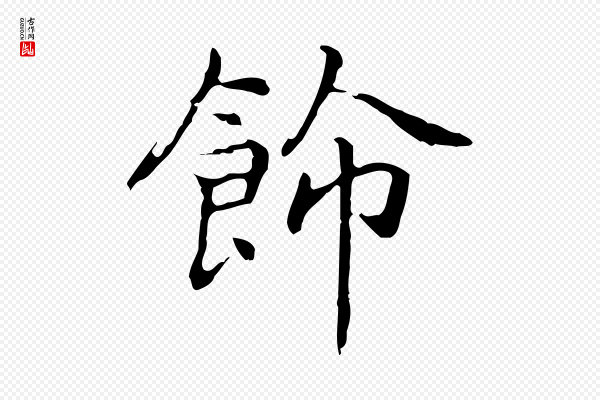 乃贤《南城咏古》飾(饰)