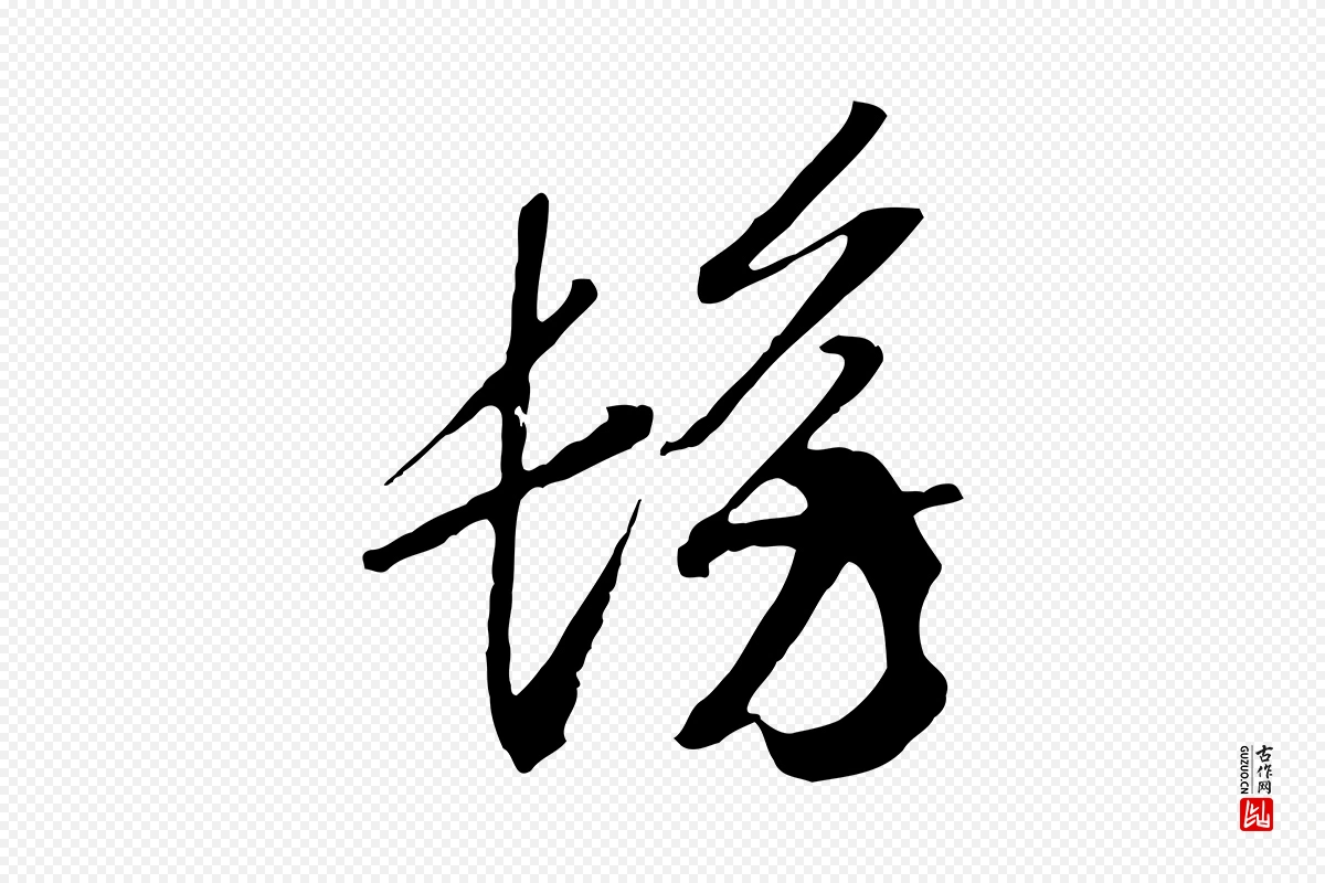 宋代高宗《洛神赋》中的“彷”字书法矢量图下载