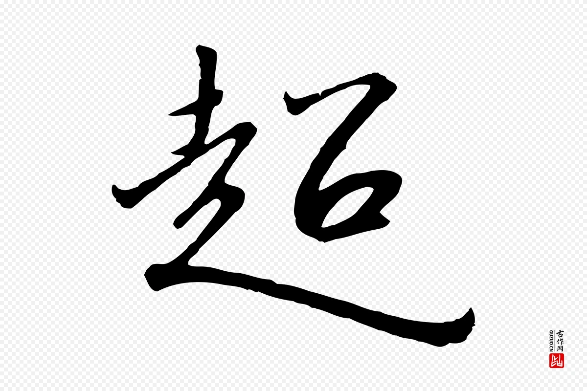 宋代高宗《千字文》中的“超”字书法矢量图下载