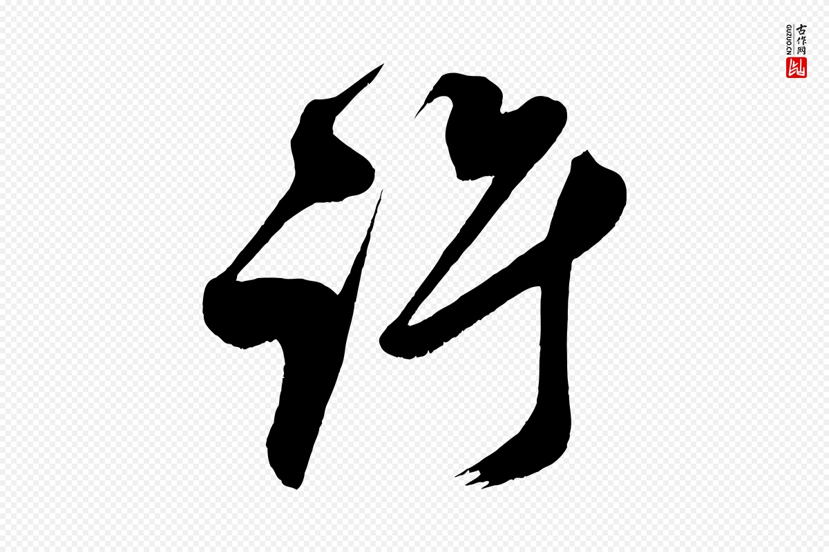 宋代王升《杜门帖》中的“許(许)”字书法矢量图下载