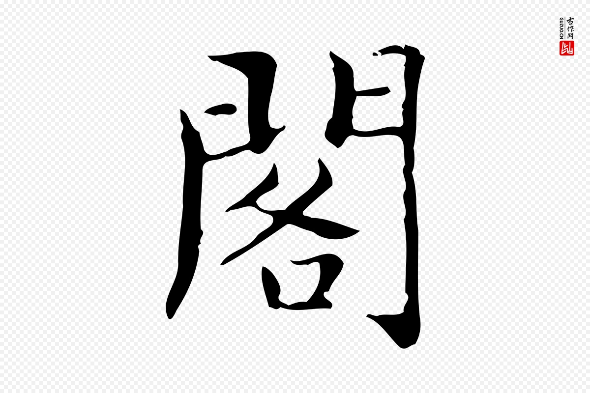 明代文徵明《跋袁生帖》中的“閣(阁)”字书法矢量图下载