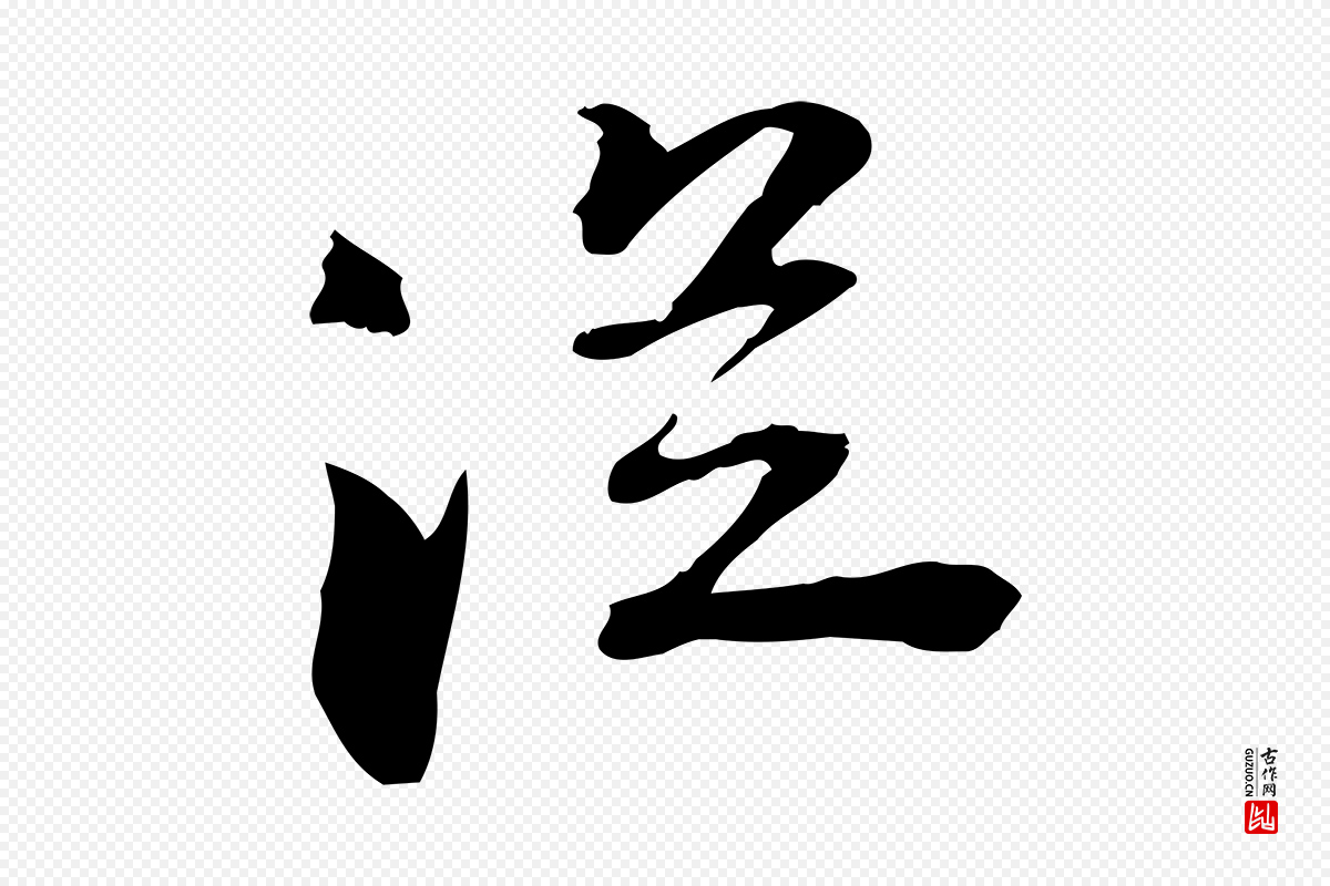 宋代苏迈《题郑天觉画帖》中的“從(从)”字书法矢量图下载