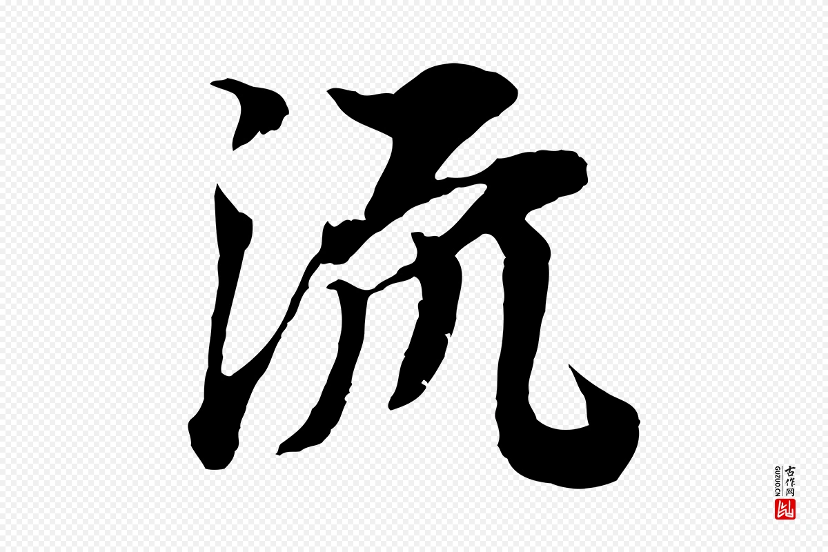 宋代岑象求《跋武昌西山诗》中的“流”字书法矢量图下载