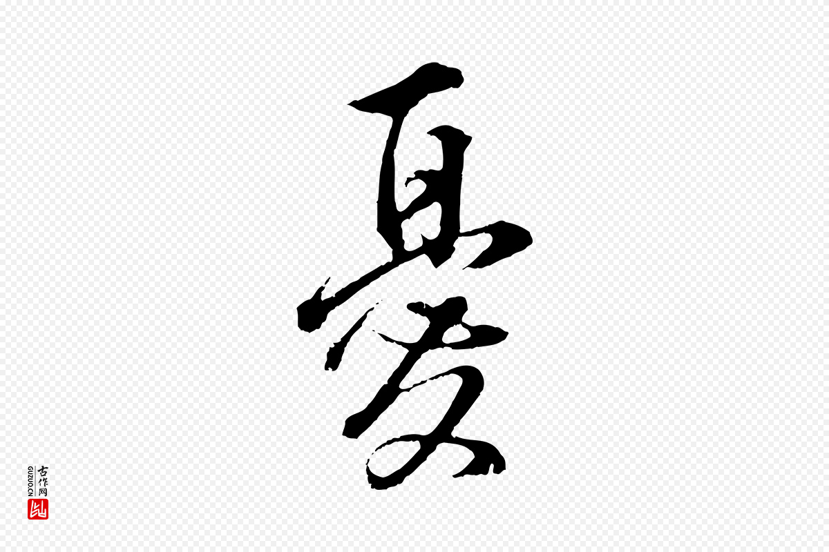 明代董其昌《仿颜苏三帖》中的“憂(忧)”字书法矢量图下载