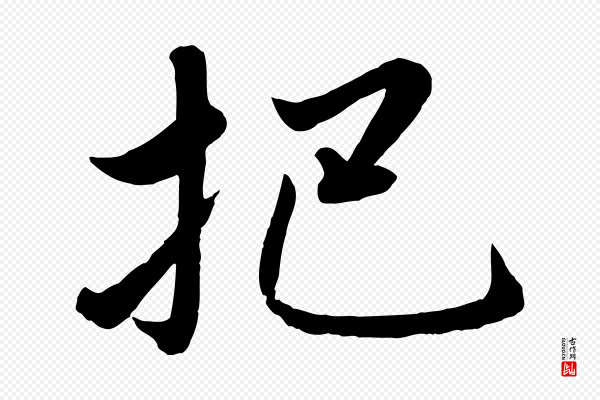 赵雍《与彦清帖》把