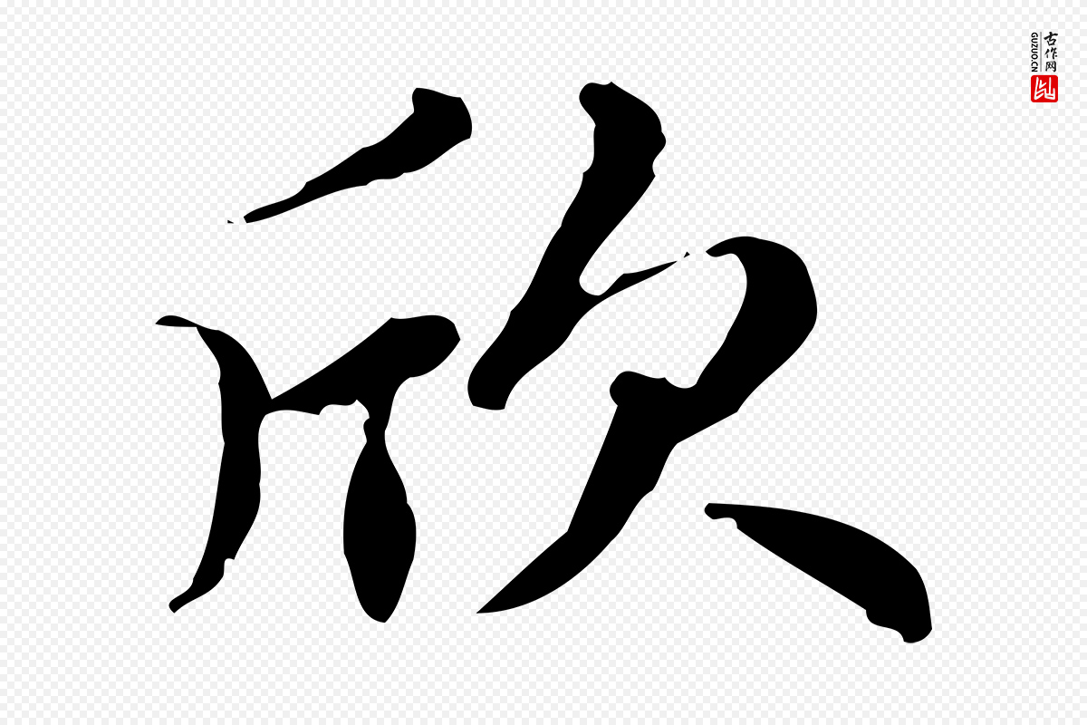 元代赵孟頫《跋快雪时晴帖》中的“欣”字书法矢量图下载