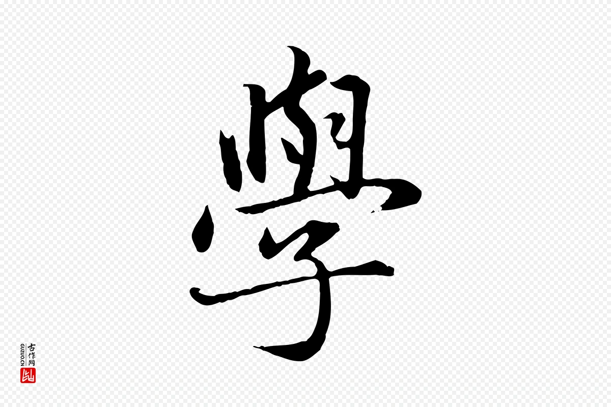 元代赵孟頫《临兰亭序并跋》中的“學(学)”字书法矢量图下载