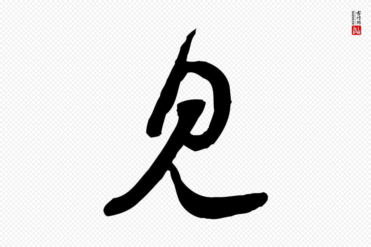 宋代苏轼《与郭廷评帖》中的“見(见)”字书法矢量图下载