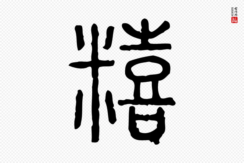 东汉许慎《说文解字》中的“饎”字书法矢量图下载