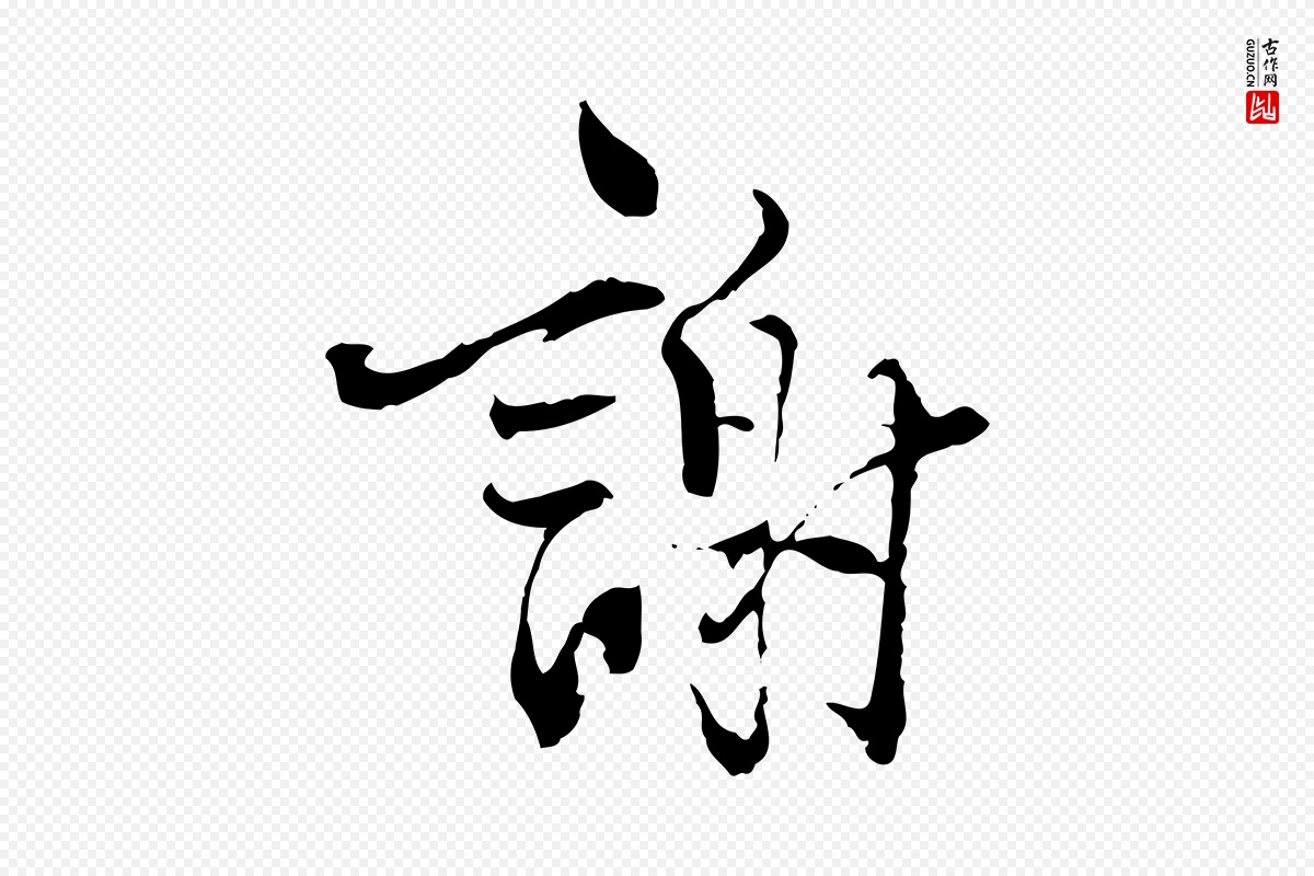 宋代史浩《霜天帖》中的“謝(谢)”字书法矢量图下载