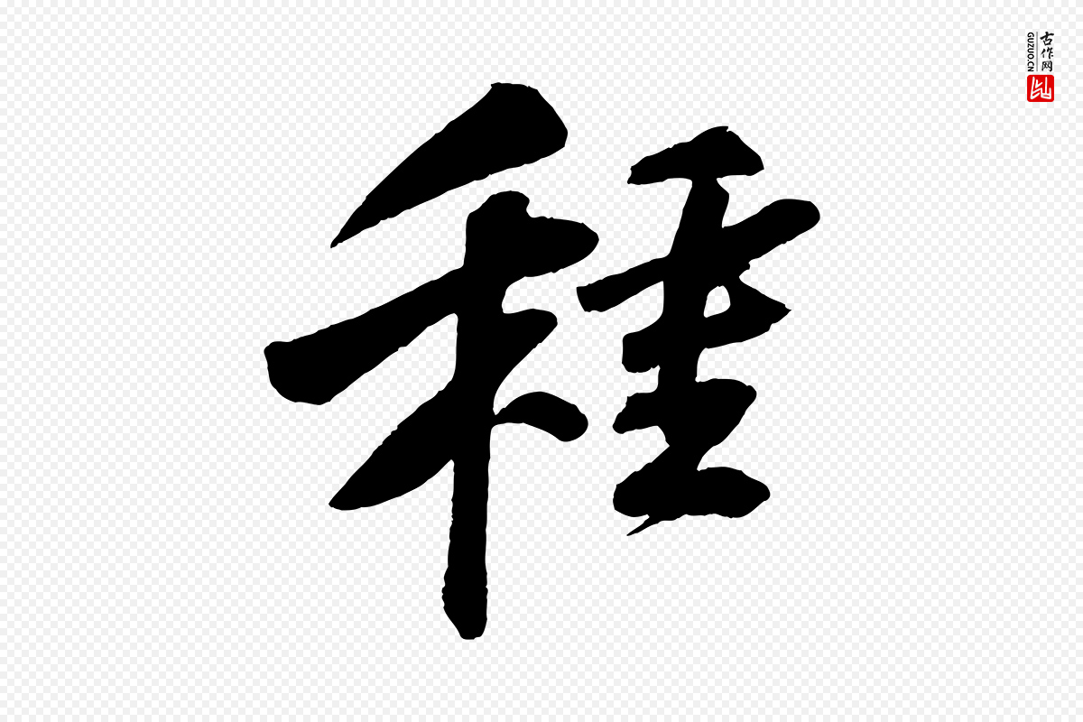 宋代苏轼《次韵王晋卿送梅花一首》中的“種(种)”字书法矢量图下载