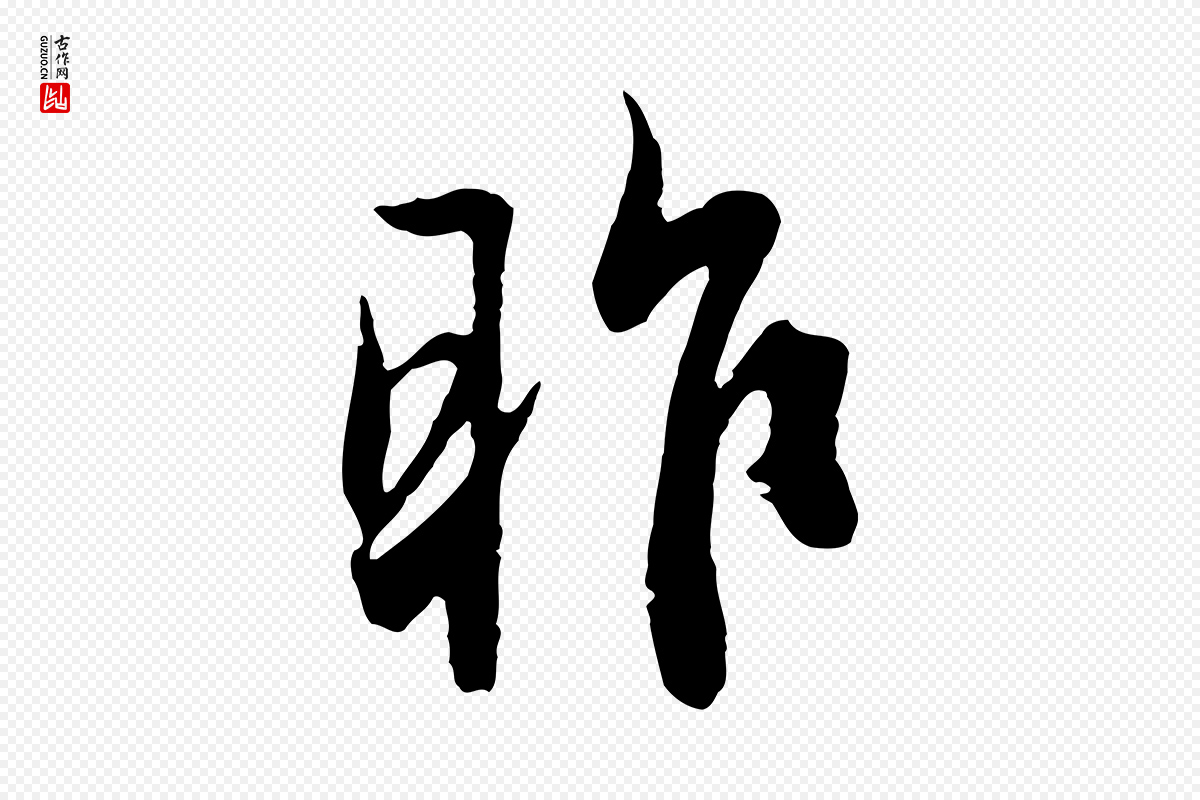 元代赵孟頫《与德俊帖》中的“昨”字书法矢量图下载