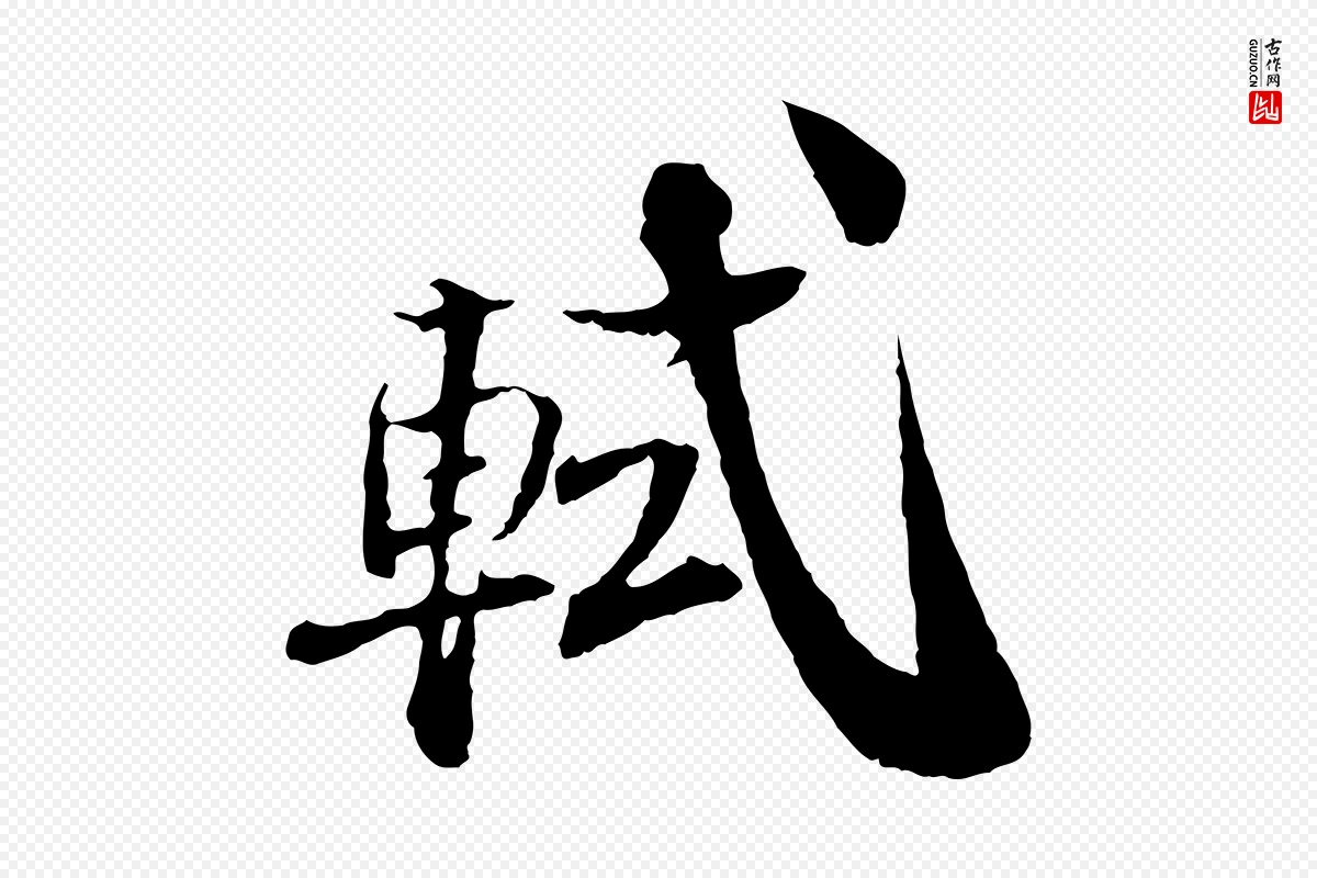 宋代苏轼《与道源帖》中的“軾(轼)”字书法矢量图下载