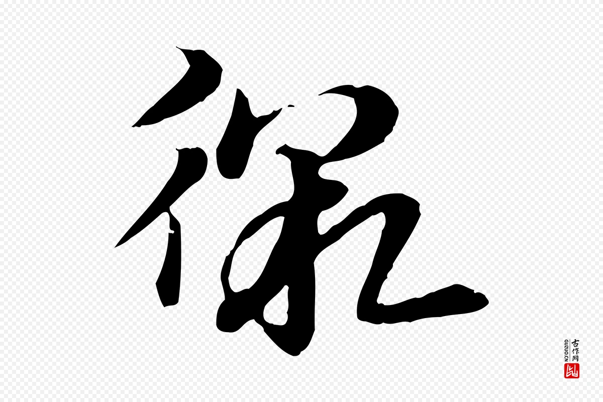 元代赵孟頫《急就章》中的“徼”字书法矢量图下载