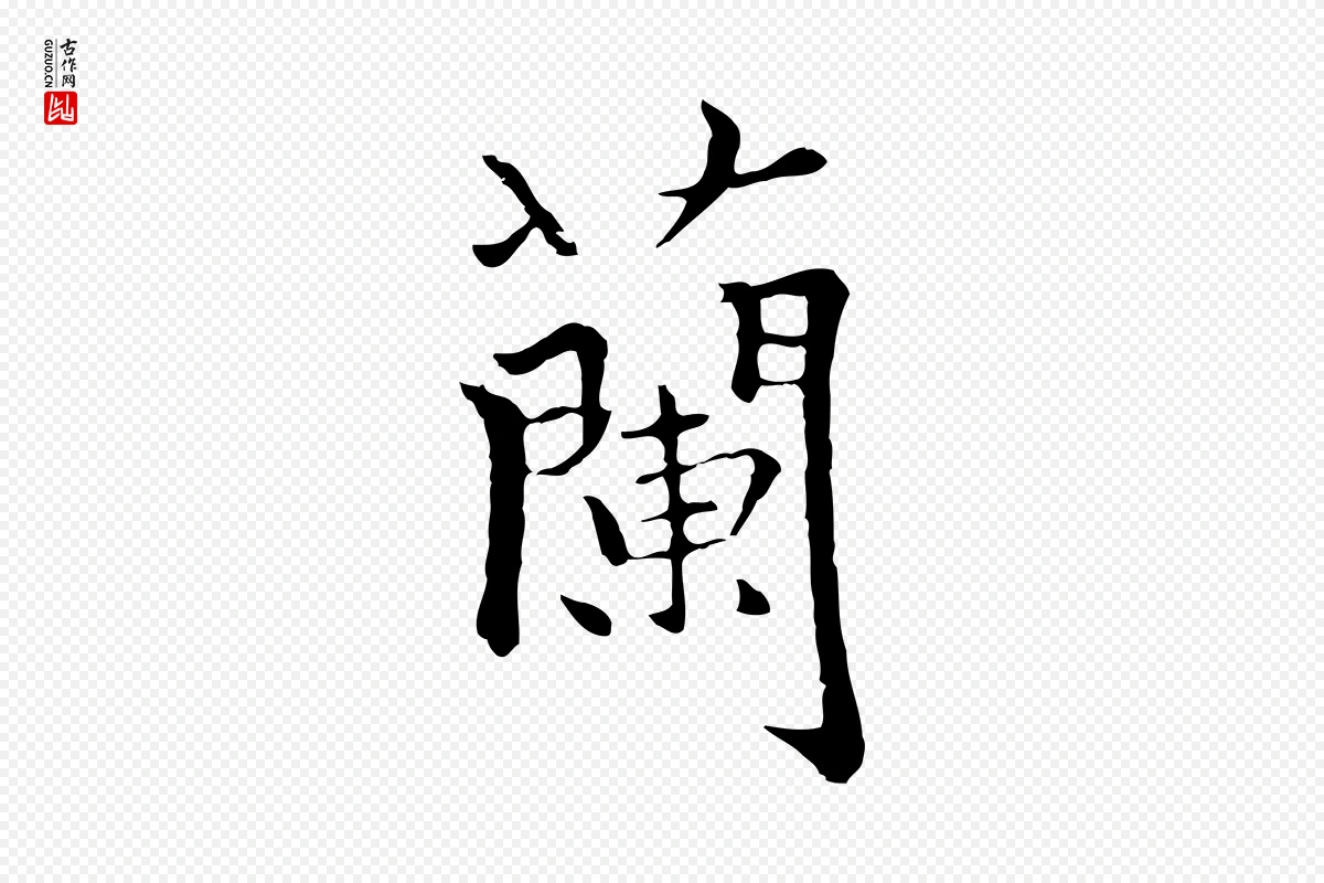 元代柯九思《跋双钩兰亭序》中的“蘭(兰)”字书法矢量图下载