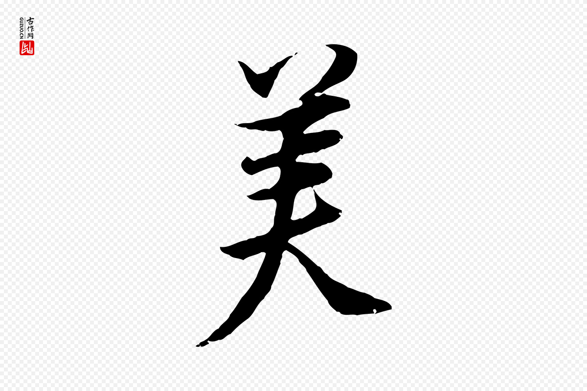 明代董其昌《邵康节先生自着无名公》中的“美”字书法矢量图下载