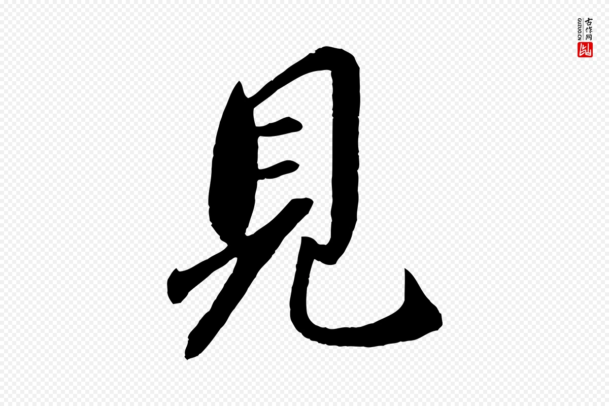 宋代章惇《会稽帖》中的“見(见)”字书法矢量图下载