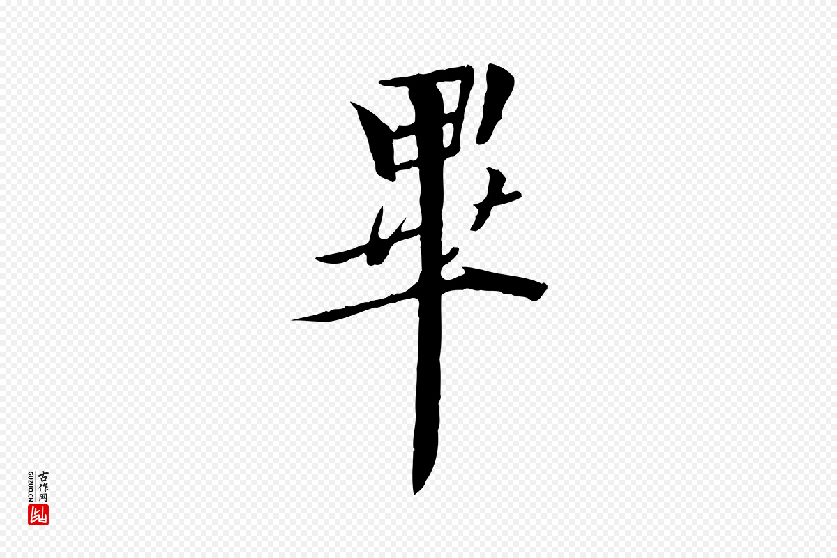 唐代冯承素《临兰亭序》中的“畢(毕)”字书法矢量图下载