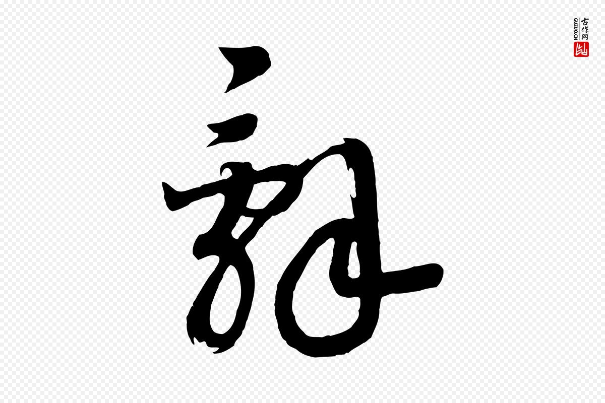 宋代高宗《洛神赋》中的“詞(词)”字书法矢量图下载