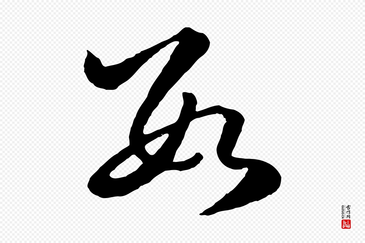 元代赵孟頫《临右军帖》中的“數(数)”字书法矢量图下载