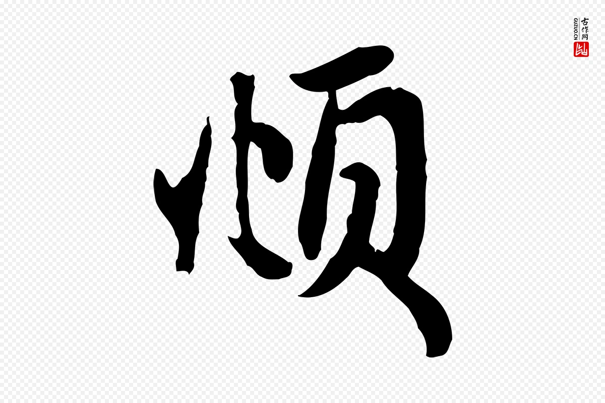 元代赵孟頫《与总管帖》中的“頫”字书法矢量图下载