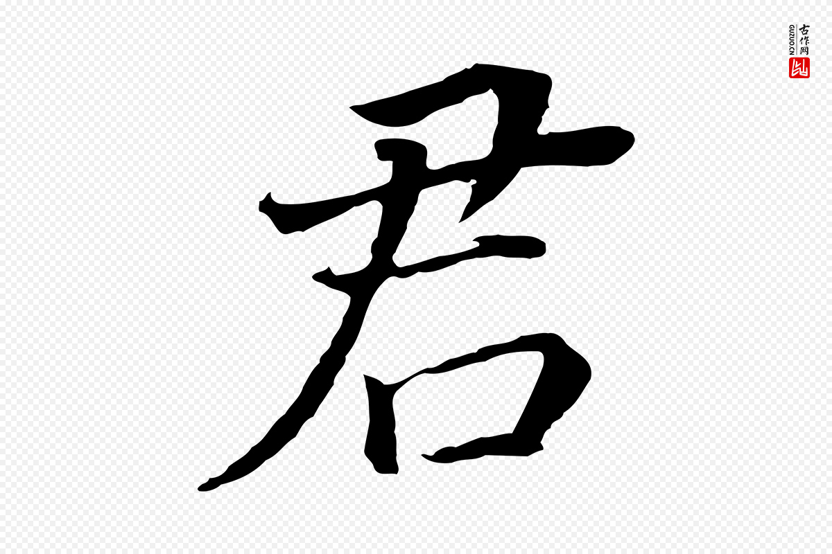 明代董其昌《跋孝经》中的“君”字书法矢量图下载