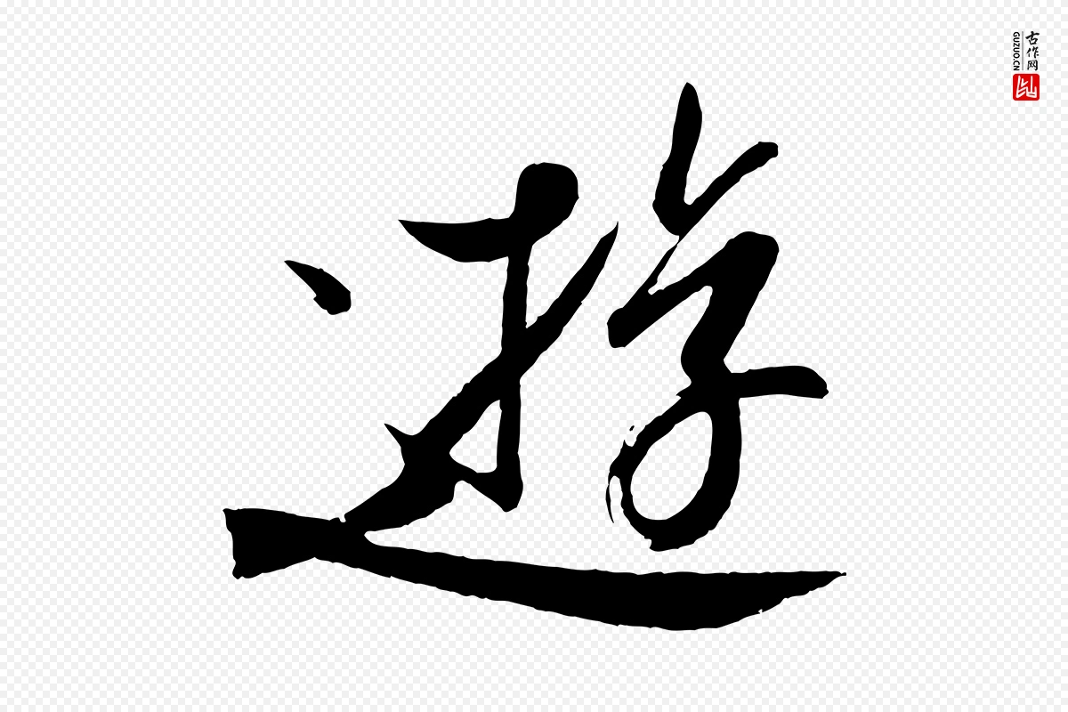 东晋王珣《伯远帖》中的“遊”字书法矢量图下载