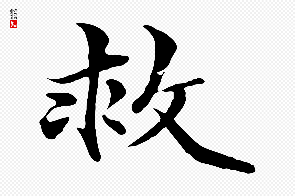 元代管道昇《与中峰帖》中的“救”字书法矢量图下载