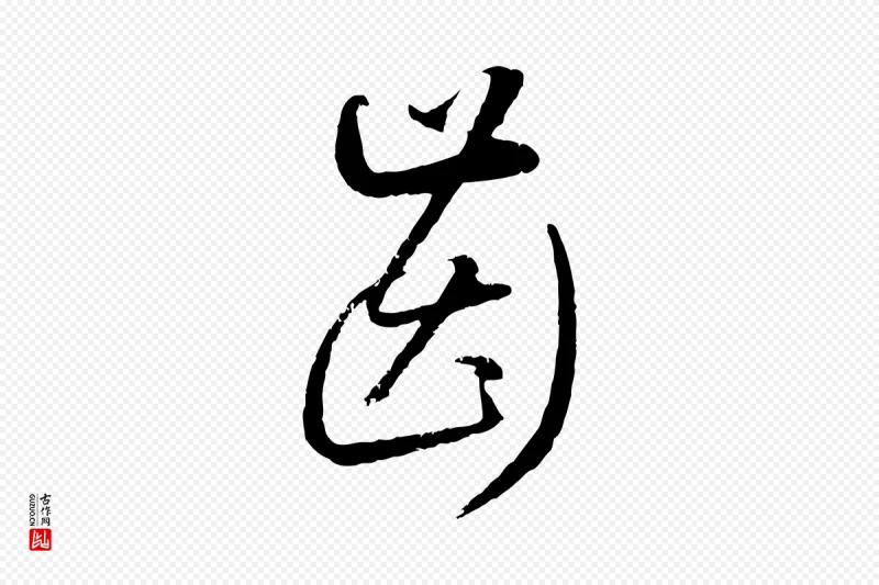 元代赵孟頫《与师孟帖》中的“齒(齿)”字书法矢量图下载