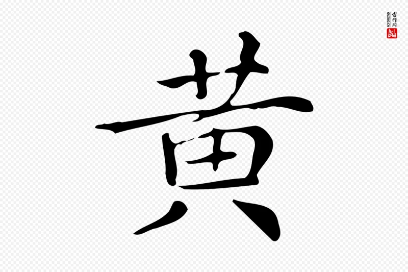 明代文徵明《跋万岁通天进帖》中的“黃(黄)”字书法矢量图下载