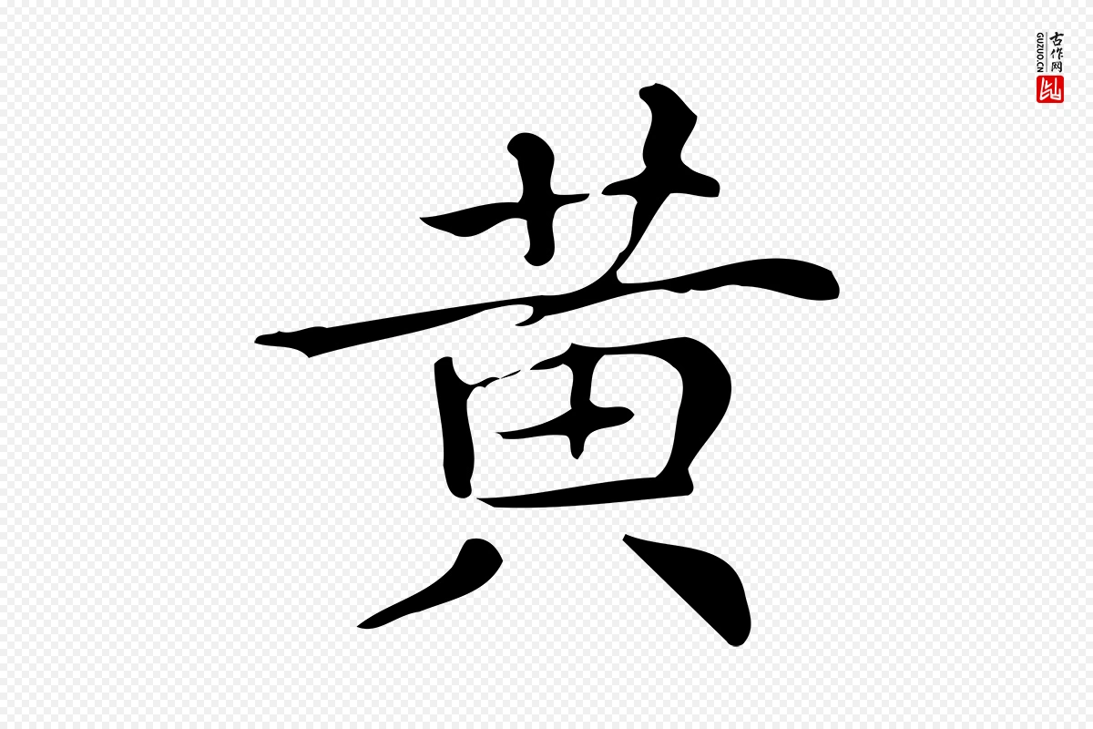 明代文徵明《跋万岁通天进帖》中的“黃(黄)”字书法矢量图下载