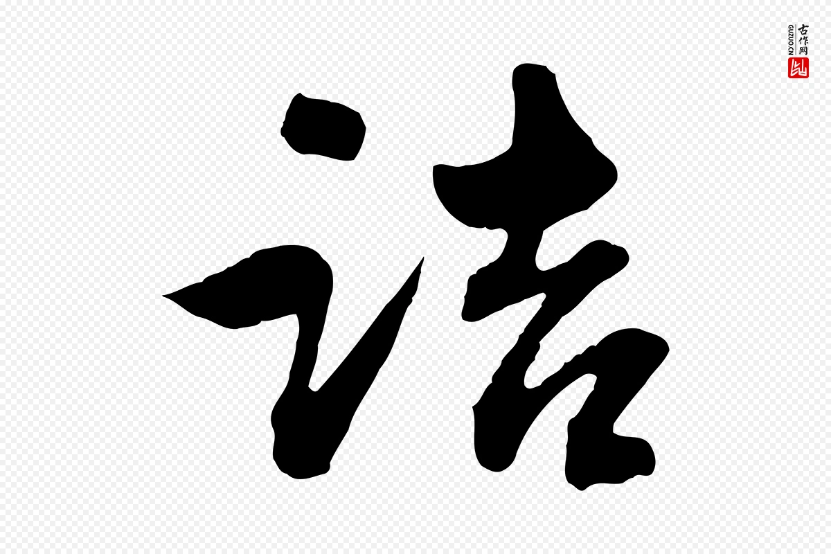 元代赵孟頫《付二哥帖》中的“詰(诘)”字书法矢量图下载