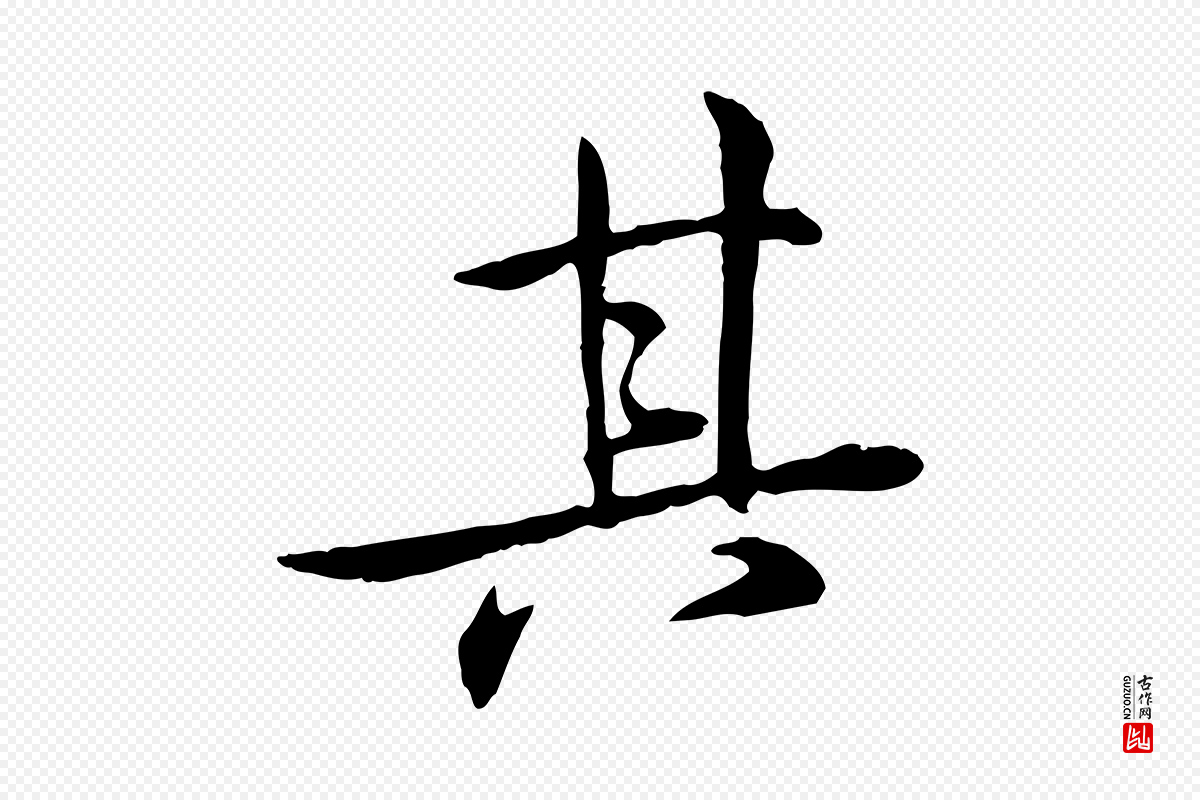 宋代苏迈《题郑天觉画帖》中的“其”字书法矢量图下载